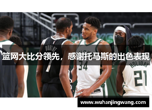 篮网大比分领先，感谢托马斯的出色表现