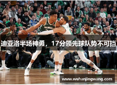 迪亚洛半场神勇，17分领先球队势不可挡