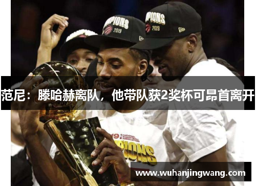范尼：滕哈赫离队，他带队获2奖杯可昂首离开