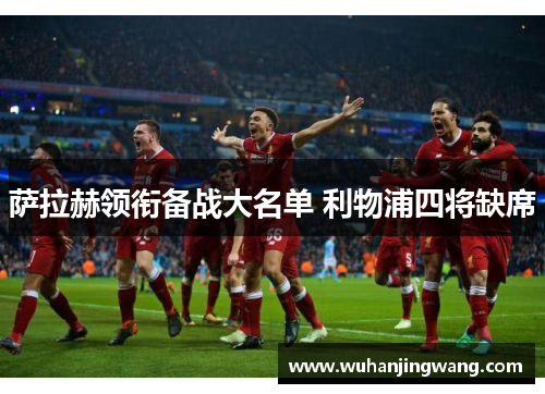 萨拉赫领衔备战大名单 利物浦四将缺席