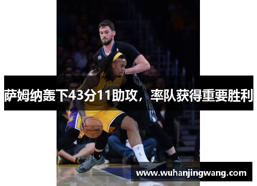 萨姆纳轰下43分11助攻，率队获得重要胜利