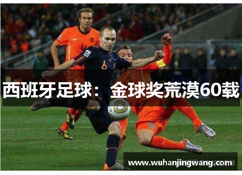 西班牙足球：金球奖荒漠60载